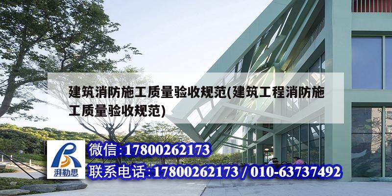 建筑消防施工質量驗收規范(建筑工程消防施工質量驗收規范)