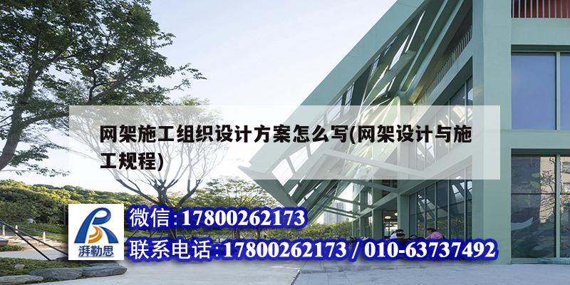 網架施工組織設計方案怎么寫(網架設計與施工規程) 鋼結構網架設計