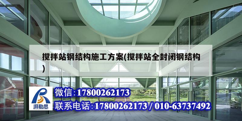 攪拌站鋼結構施工方案(攪拌站全封閉鋼結構) 裝飾幕墻設計