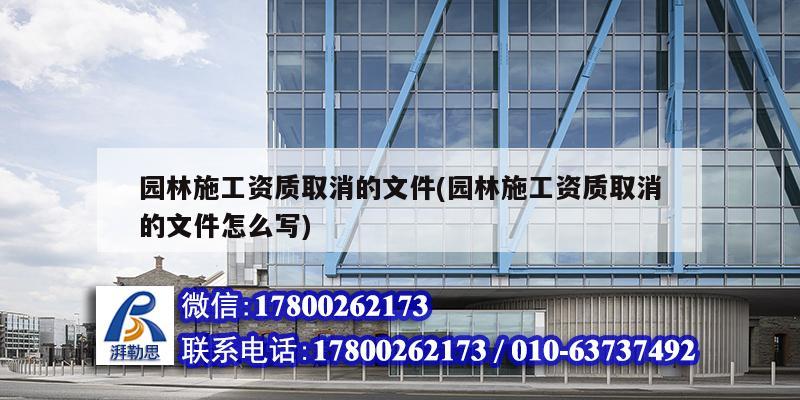 園林施工資質取消的文件(園林施工資質取消的文件怎么寫) 結構框架施工