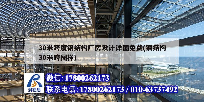 30米跨度鋼結構廠房設計詳圖免費(鋼結構30米跨圖樣)