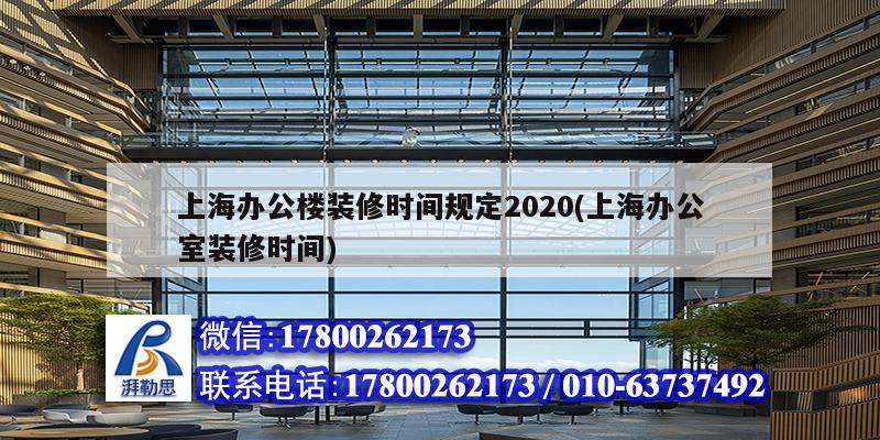 上海辦公樓裝修時間規定2020(上海辦公室裝修時間)