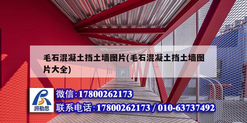 毛石混凝土擋土墻圖片(毛石混凝土擋土墻圖片大全) 建筑方案施工