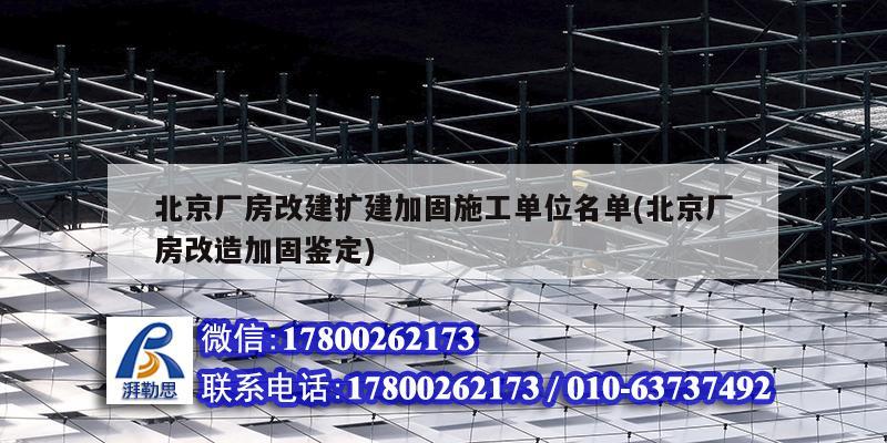 北京廠房改建擴建加固施工單位名單(北京廠房改造加固鑒定) 鋼結構網架設計