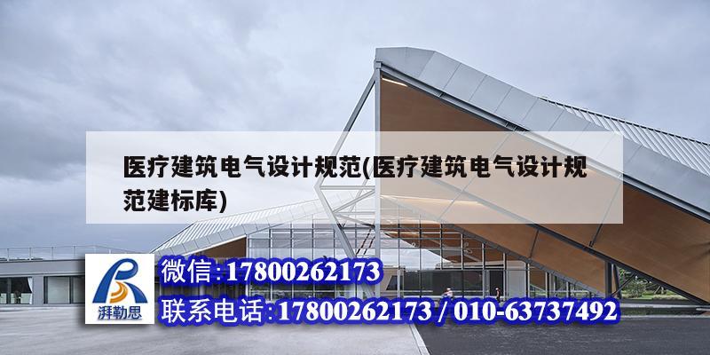 醫療建筑電氣設計規范(醫療建筑電氣設計規范建標庫) 裝飾幕墻設計