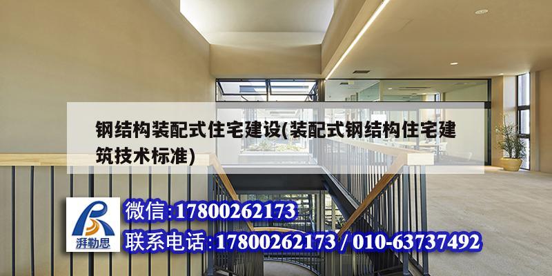 鋼結構裝配式住宅建設(裝配式鋼結構住宅建筑技術標準)