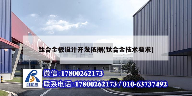 鈦合金板設計開發依據(鈦合金技術要求) 鋼結構鋼結構停車場施工