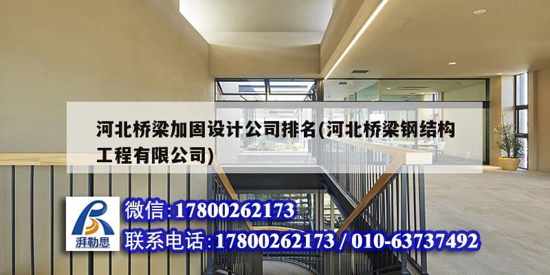 河北橋梁加固設計公司排名(河北橋梁鋼結構工程有限公司)