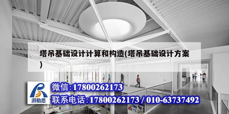 塔吊基礎設計計算和構造(塔吊基礎設計方案) 北京鋼結構設計