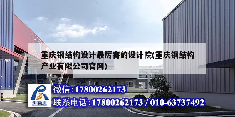 重慶鋼結構設計最厲害的設計院(重慶鋼結構產業有限公司官網) 結構地下室設計