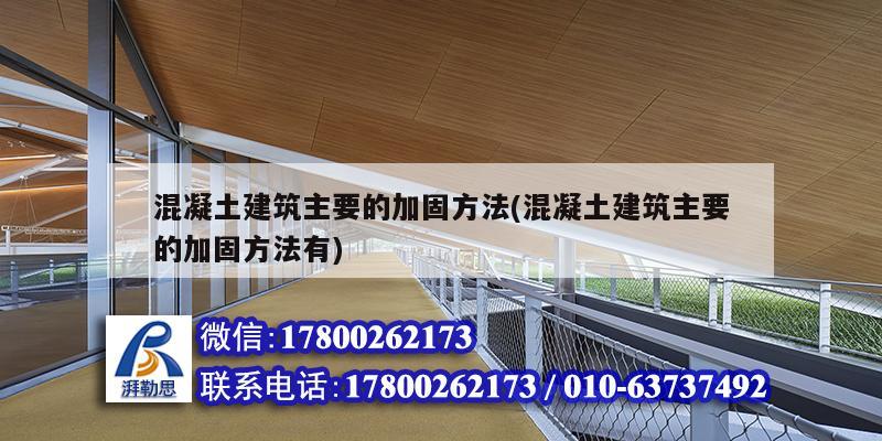 混凝土建筑主要的加固方法(混凝土建筑主要的加固方法有) 結構污水處理池設計