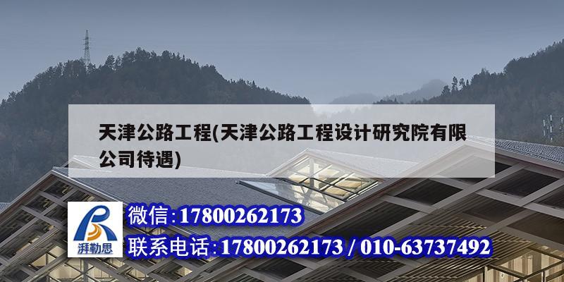 天津公路工程(天津公路工程設計研究院有限公司待遇) 結構機械鋼結構設計