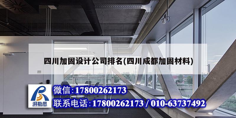 四川加固設計公司排名(四川成都加固材料) 裝飾幕墻設計