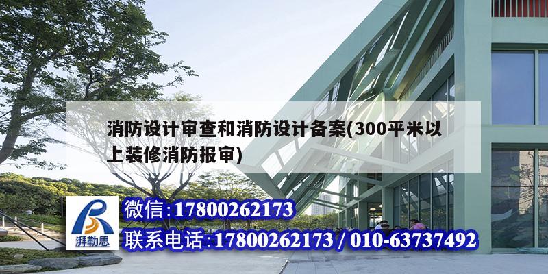 消防設計審查和消防設計備案(300平米以上裝修消防報審)