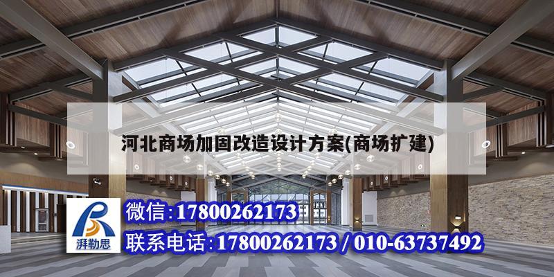 河北商場加固改造設計方案(商場擴建)