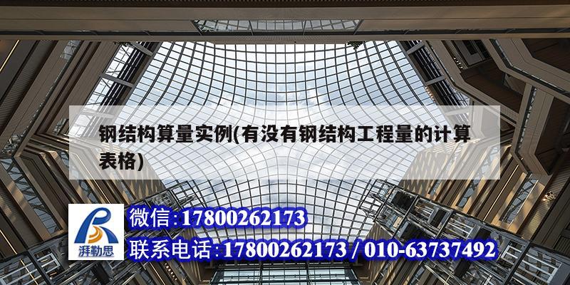 鋼結構算量實例(有沒有鋼結構工程量的計算表格) 建筑施工圖施工