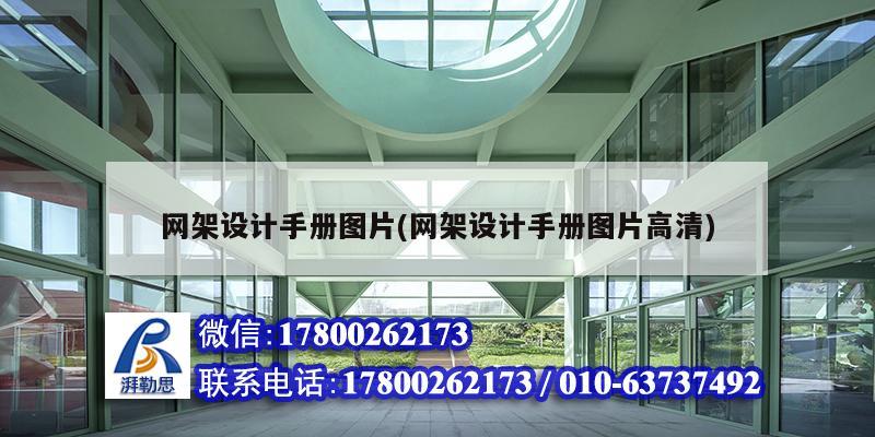 網架設計手冊圖片(網架設計手冊圖片高清)