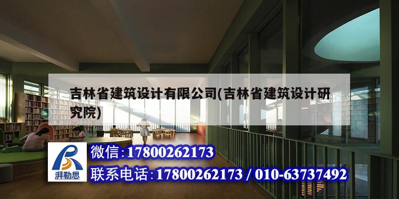 吉林省建筑設計有限公司(吉林省建筑設計研究院) 建筑消防施工