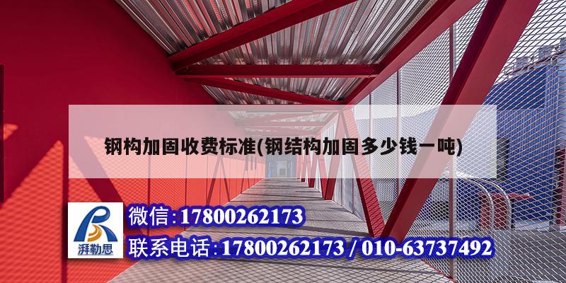 鋼構加固收費標準(鋼結構加固多少錢一噸) 結構地下室設計