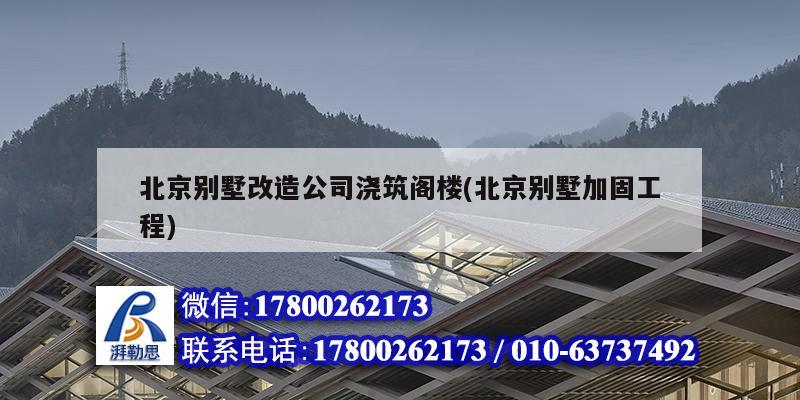 北京別墅改造公司澆筑閣樓(北京別墅加固工程) 結構工業裝備設計