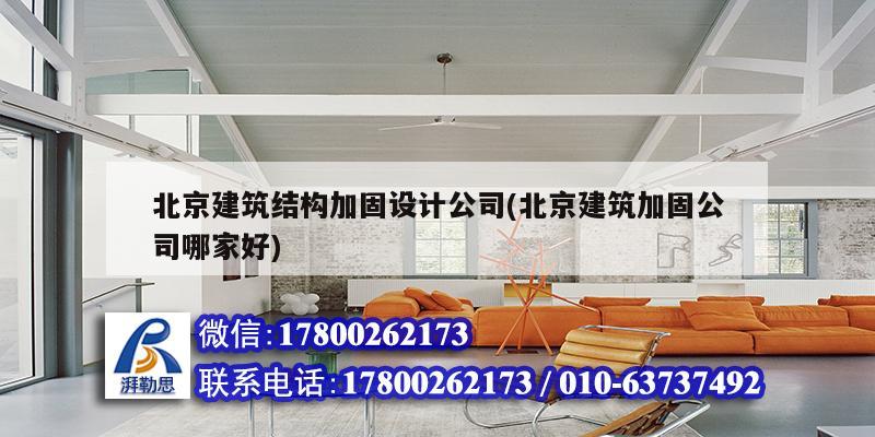 北京建筑結構加固設計公司(北京建筑加固公司哪家好)