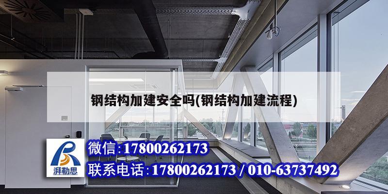 鋼結構加建安全嗎(鋼結構加建流程) 結構工業裝備設計