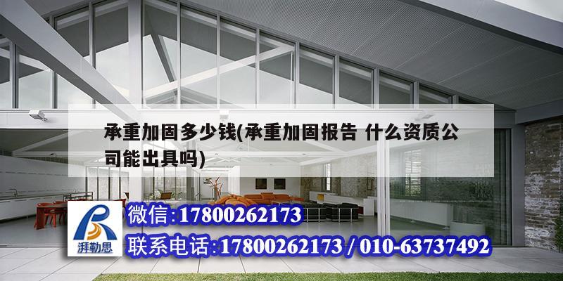 承重加固多少錢(承重加固報告 什么資質公司能出具嗎) 結構工業裝備設計