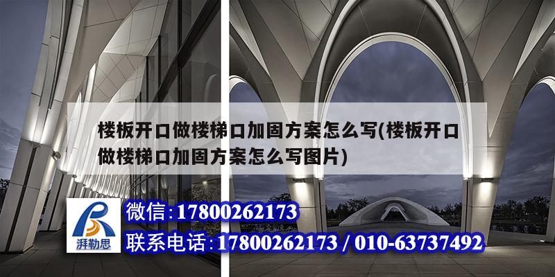 樓板開口做樓梯口加固方案怎么寫(樓板開口做樓梯口加固方案怎么寫圖片)