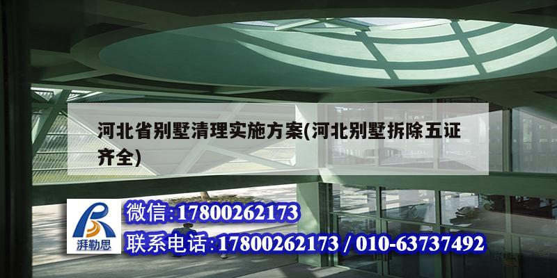 河北省別墅清理實施方案(河北別墅拆除五證齊全) 結構機械鋼結構設計