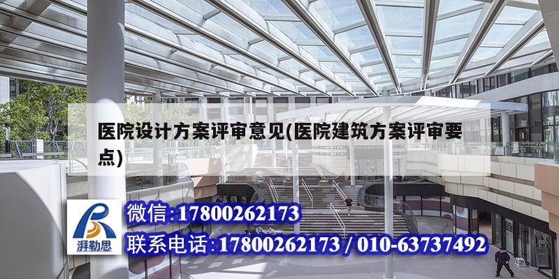 醫院設計方案評審意見(醫院建筑方案評審要點) 結構工業裝備施工