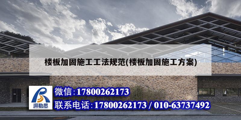 樓板加固施工工法規范(樓板加固施工方案) 建筑方案設計