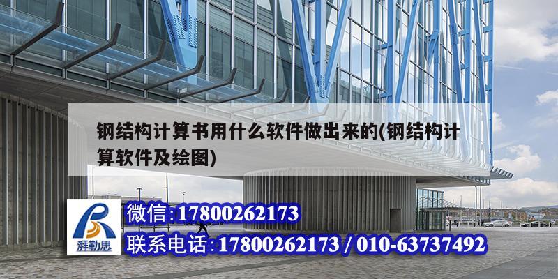 鋼結構計算書用什么軟件做出來的(鋼結構計算軟件及繪圖) 建筑方案設計