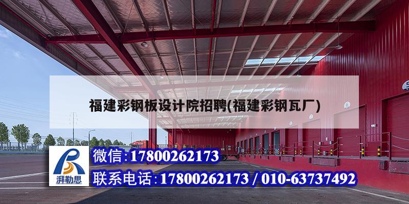 福建彩鋼板設計院招聘(福建彩鋼瓦廠) 結構工業鋼結構設計