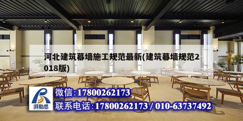 河北建筑幕墻施工規范最新(建筑幕墻規范2018版)