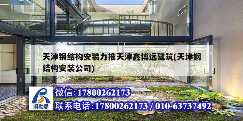 天津鋼結構安裝力推天津鑫博遠建筑(天津鋼結構安裝公司) 鋼結構鋼結構螺旋樓梯設計