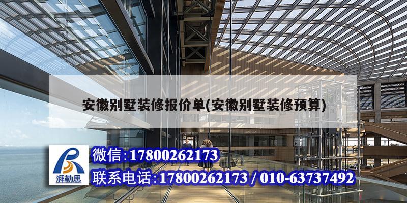 安徽別墅裝修報價單(安徽別墅裝修預算) 鋼結構鋼結構螺旋樓梯施工