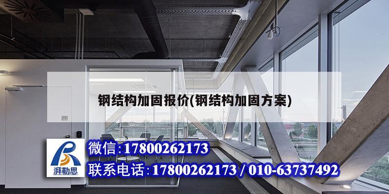 鋼結構加固報價(鋼結構加固方案) 結構機械鋼結構設計