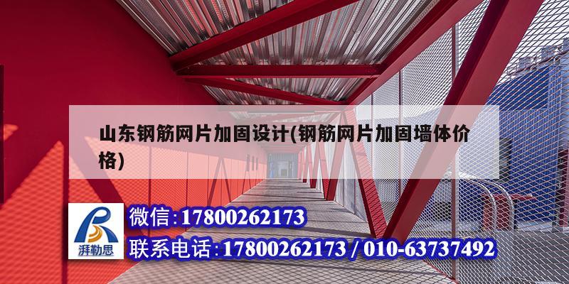 山東鋼筋網片加固設計(鋼筋網片加固墻體價格) 鋼結構有限元分析設計