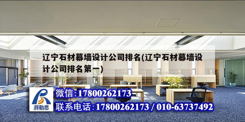 遼寧石材幕墻設計公司排名(遼寧石材幕墻設計公司排名第一) 北京加固設計