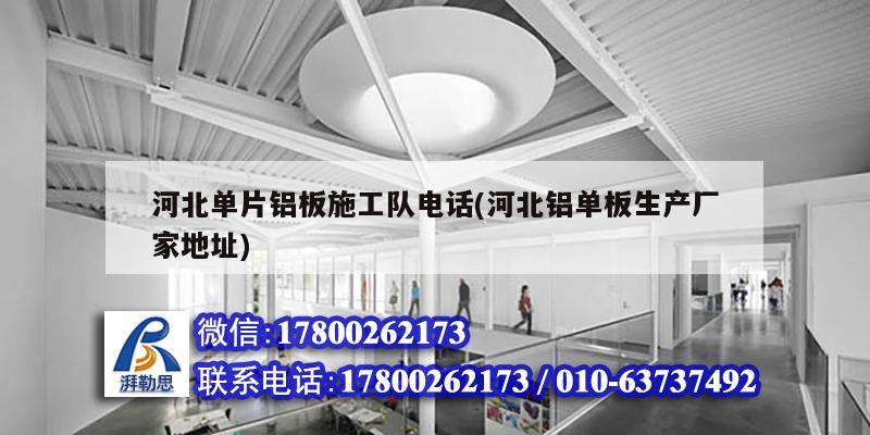 河北單片鋁板施工隊電話(河北鋁單板生產廠家地址) 鋼結構網架設計