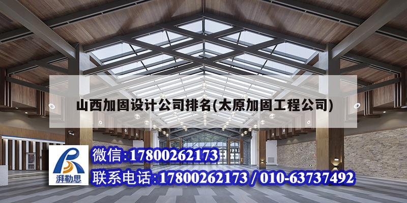 山西加固設計公司排名(太原加固工程公司) 建筑效果圖設計