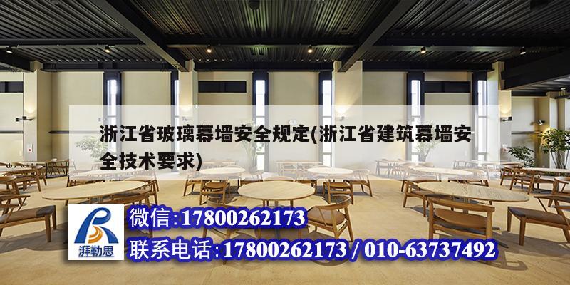 浙江省玻璃幕墻安全規定(浙江省建筑幕墻安全技術要求) 鋼結構框架施工