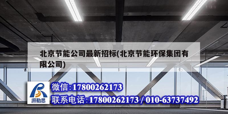 北京節能公司最新招標(北京節能環保集團有限公司) 建筑方案施工