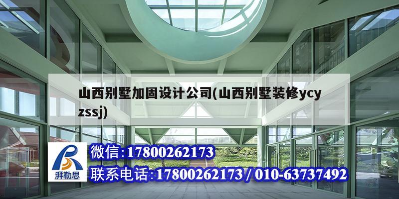 山西別墅加固設計公司(山西別墅裝修ycyzssj) 建筑方案設計