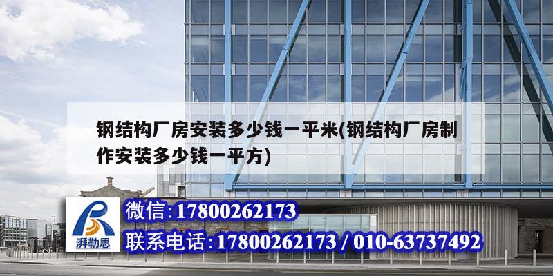 鋼結構廠房安裝多少錢一平米(鋼結構廠房制作安裝多少錢一平方)