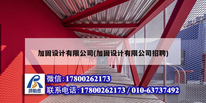 加固設計有限公司(加固設計有限公司招聘) 北京網架設計