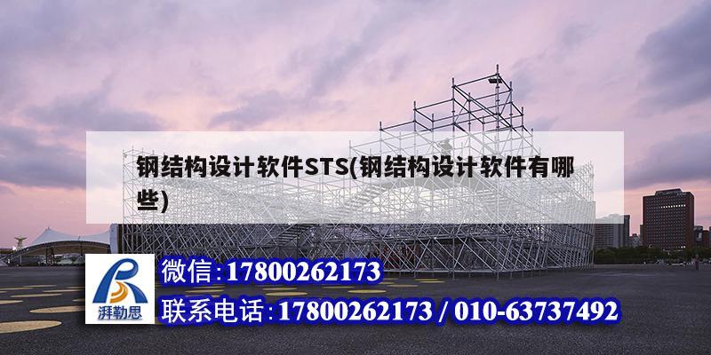 鋼結構設計軟件STS(鋼結構設計軟件有哪些) 結構砌體設計