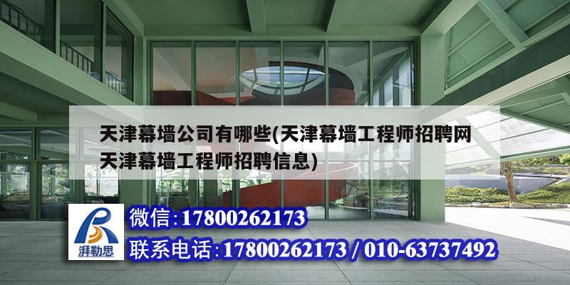 天津幕墻公司有哪些(天津幕墻工程師招聘網天津幕墻工程師招聘信息) 建筑效果圖設計