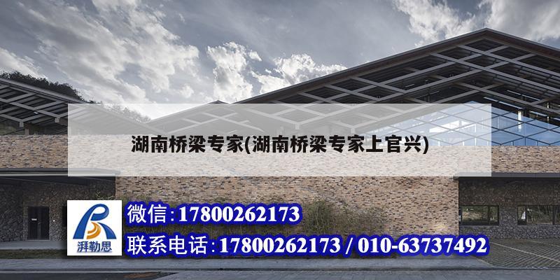 湖南橋梁專家(湖南橋梁專家上官興) 結構污水處理池施工