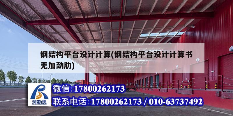 鋼結構平臺設計計算(鋼結構平臺設計計算書無加勁肋)